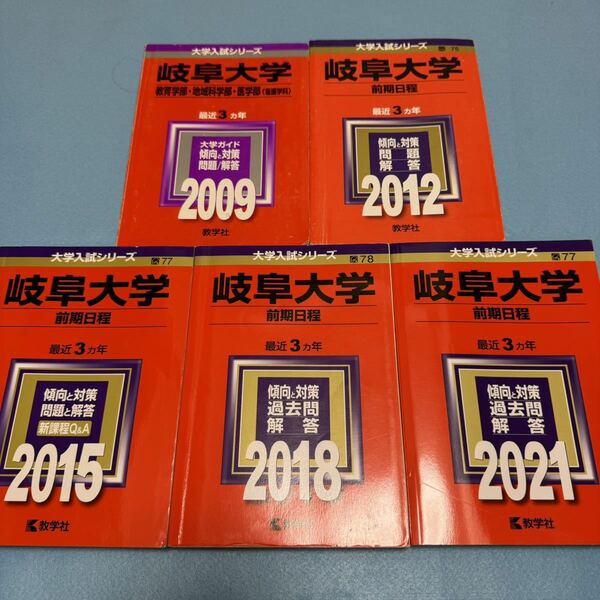 【翌日発送】　赤本　岐阜大学　文系　前期日程　2006年～2020年　15年分