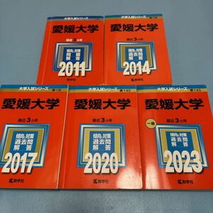 【翌日発送】　愛媛大学　医学部　2008年～2022年 15年分　赤本