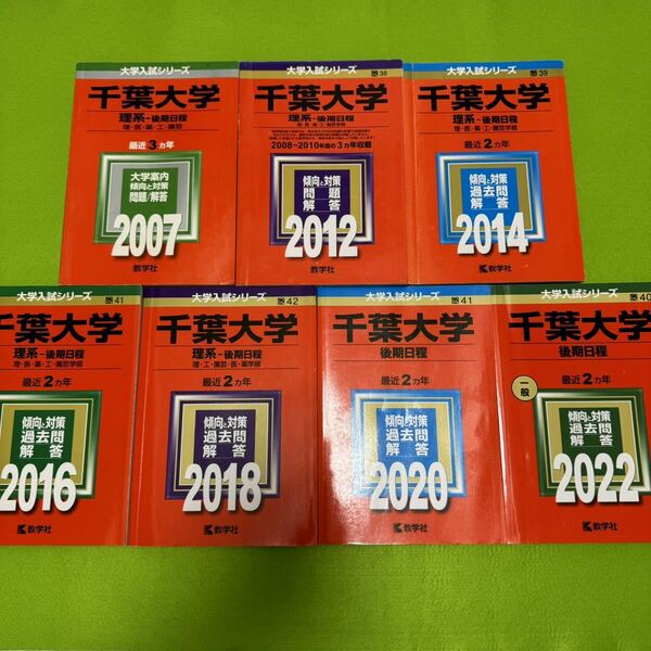 【翌日発送】　赤本　千葉大学　理系　後期日程　　医学部　2004年～2021年 17年分