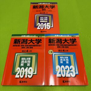 【翌日発送】 新潟大学　赤本　理系　医学部　2011年～2022年　12年分