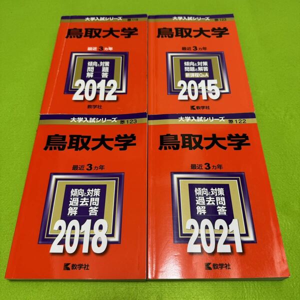 【翌日発送】　鳥取大学　医学部　赤本　2009年～2020年　12年分