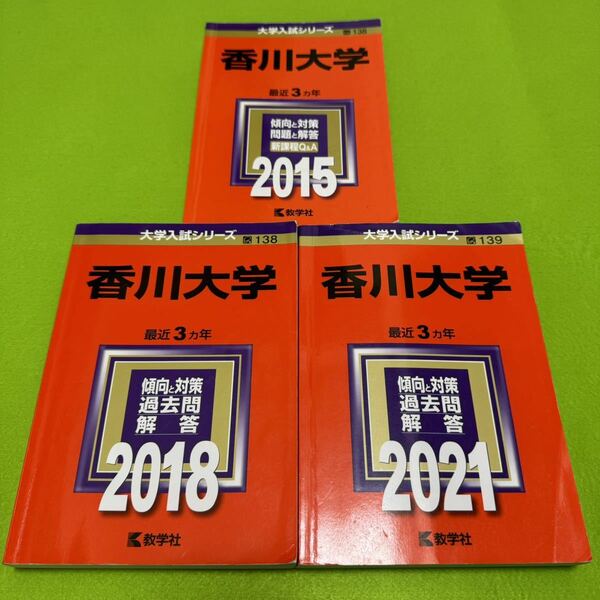 【翌日発送】　香川大学　赤本　医学部　2012年～2020年 9年分