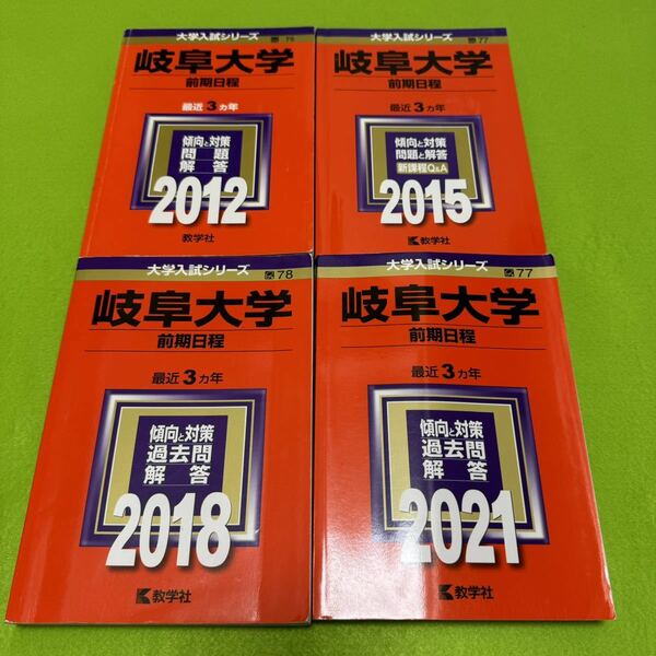 【翌日発送】　岐阜大学　前期日程　　医学部　2009年～2020年 12年分　赤本