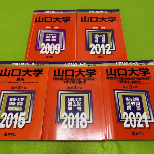 【翌日発送】　赤本　山口大学　理系　医学部　2006年～2020年 15年分