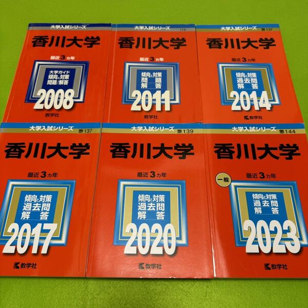 【翌日発送】　香川大学　医学部　2005年～2022年 18年分　赤本