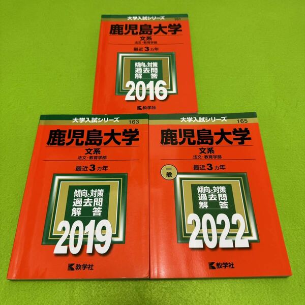 【翌日発送】　鹿児島大学　文系　前期日程　2013年～2021年 9年分　赤本