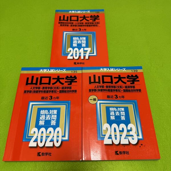 【翌日発送】　山口大学　赤本　文系　医学部　2014年～2022年 9年分