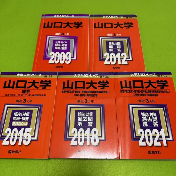 【翌日発送】　山口大学　理系　医学部　2006年～2020年 15年分　赤本