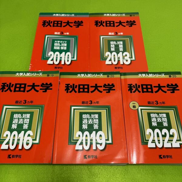 【翌日発送】　秋田大学　医学部　2007年～2021年 15年分　赤本