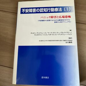 不安障害の認知行動療法　不安障害から回復するための治療者向けガイドと患者さん向けマニュアル　１ ギャビン・アンドリュース