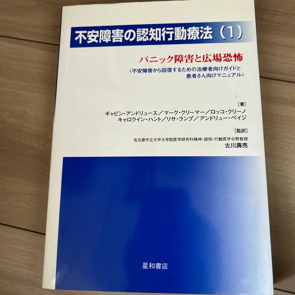 不安障害の認知行動療法　不安障害から回復するための治療者向けガイドと患者さん向けマニュアル　１ ギャビン・アンドリュース