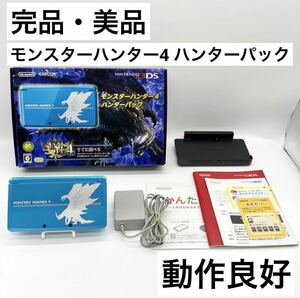 【完品・美品】ニンテンドー3DS 本体 モンスターハンター4 ハンターパック 動作品 Nintendo Monster Hunter 任天堂 ブルー BLUE 箱付き