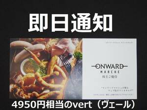 【コード通知】オンワード マルシェ 株主優待 カタログギフト ヴェール ONWARD vert