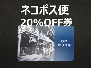 【送料無料　ネコポス　追跡　匿名】　パリミキ　ホールディングス　株主優待　割引券　20%OFF　.