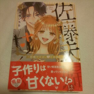 ☆11月新刊☆佐藤夫妻は甘くない(3巻)☆春楡いちる☆