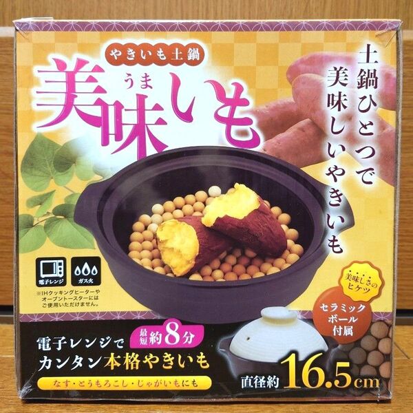 やきいも土鍋 電子レンジ ガス火対応