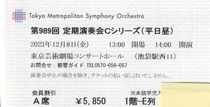 都響定期演奏会 Ｃシリーズ 2023年12月8日(金) 東京芸術劇場 14:00開演 Ａ席 1枚