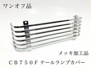 ワンオフ品 メッキ加工 ホンダ CB750F CB900F CB1100F SCボルドール インテグラ テールランプ ガード カバー シート ウインカー