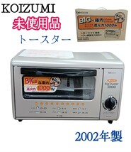岩【未使用品】KOIZUMI 2002年製 小泉成器株式会社 トースター 説明書付き WIDE Big Toaster KOS-1000 オーブントースター 231128 (N-1-3_画像1