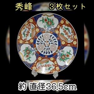 岩)秀峰３枚セット 伊万里 飾皿 有田焼 直径36.5cm 絵皿 花鳥 焼き物 陶器 平皿 大皿 皿 陶器 骨董品 コレクション 231115