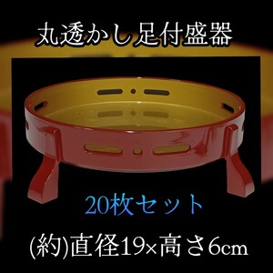 岩①)丸透かし足付盛器 20枚 透かし盛器 和食器 まとめて 天ぷら皿 盛皿 高台皿 ゴールド 料亭 旅館 割烹 小料理店 飲食店 業務用 231121