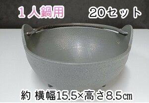 岩⑤１人鍋用 20セット 鍋 １人鍋 居酒屋 旅館 飲食店 ホテル 宴会料理 懐石料理 すき焼き鍋 ホテルバイキング サイコロステーキ 231123