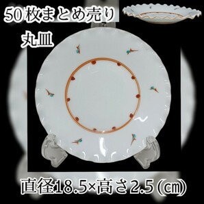 岩)赤絵 丸皿 和食器 50枚まとめ売り まとめ 皿 お皿 和食 料亭 旅館 割烹 懐石 居酒屋 小料理店 飲食店 業務用 231123(番重)の画像1