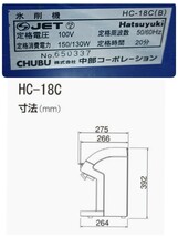 岩)Hatsuyuki 氷削機 CUBE ICE SLICER HC-18C-1(B) かき氷機 キューブアイス 業務用 電動かき氷機 中部コーポレーション 231102(I-2-2_画像9