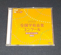 NHK全国学校音楽コンクール第85回（2018年度）課題曲■CD■ 「　出発　」『　Gifts　』「　ポジティブ太郎～いつでも始まり～　」_画像1