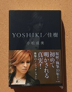 YOSHIKI/佳樹■単行本■（著）小松成美