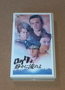 ロックよ、静かに流れよ★ＶＨＳビデオテープ★男闘呼組/あべ静江/渡辺正行/鈴木瑞穂/寺尾聡/光GENJI