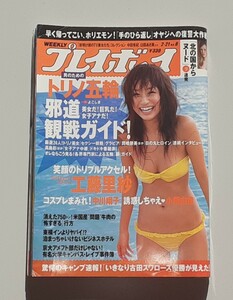 WEEKLYプレイボーイ 2006.2.21■雑誌■ホリエモン/工藤里紗/北の国からヌード/中川翔子/小阪由佳/莉奈/堀井美月