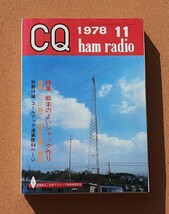 CQ ham radio■雑誌■1977.10/1978.1/1978.11　　　3冊_画像3