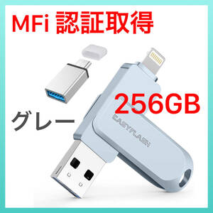「MFi認証取得」USBメモリ フラッシュドライブ 256GB グレー iphone対応 iPad用 Lightning 