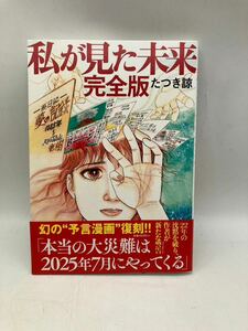 【1円】私が見た未来 完全版 たつき諒 レオ Leo 竜樹諒 予言漫画 文学 コレクション マニア 当時物 大災難 予言 本 book 趣味 小説 001