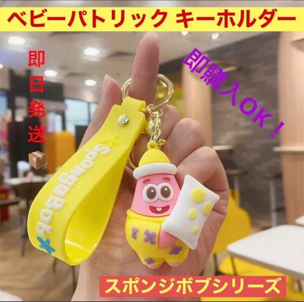 新品未使用 パトリック キーホルダー ピンク 赤ちゃん スポンジボブ キャラ