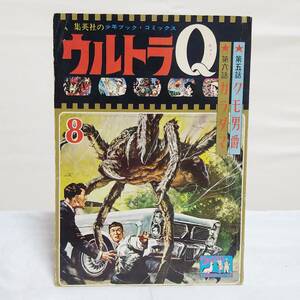 R705 【昭和レトロ】 ウルトラＱ 集英社の少年ブックコミックス 昭和41年8月号 当時物 講談社(サイズ約18×26cm)