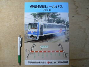 鉄道パンフ 伊勢鉄道レールバス イセⅠ形 富士重工 伊勢線 