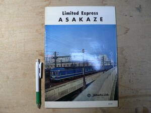 鉄道パンフ あさかぜ Limited Express ASAKAZE 日立製作所/英文 35ｐ 