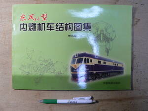 鉄道資料 東風4型 中国鉄道 2000年 北京/中文/4型内燃机集/路画册 