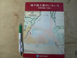 鉄道 パンフ 地下鉄工事のいろいろ 横浜市交通局 