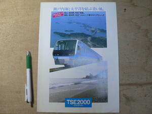 鉄道 パンフ TSE2000 高性能特急気動車 特急 南風 しまんと JR四国