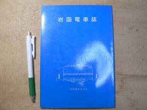 岩国電車誌 昭和57年 45p 山口県岩国市