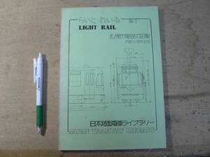 らいと・れいる No.1 札幌市電竣功図集 日本路面電車ライブラリー 1977年 106p