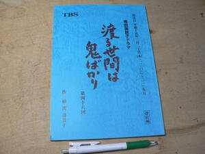 台本 渡る世間は鬼ばかり 46回 平成15年2月20日放送 改訂稿/橋田寿賀子 TBSドラマ