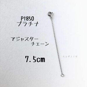 Pt850 アジャスターチェーン7.5cm プラチナ ネックレス長さ調節パーツ