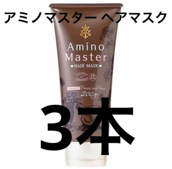 新品・未開封　アミノマスター ヘアマスク　200g 3個