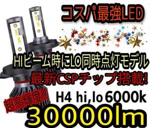 祝日も発送！★HIDより明るい！！★2023年最新CSPチップ搭載30000LM爆光★LEDヘッドライトH4Hi/Lo 6000k 一台分(2個セット)車検対応12V