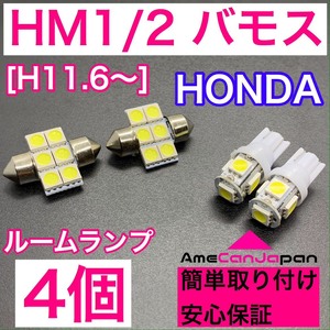 HM1/2 バモス 純正球交換用 T10 LED ルームランプ ウェッジ 4個セット 室内灯 読書灯 激安 SMDライト パーツ ホワイト ホンダ