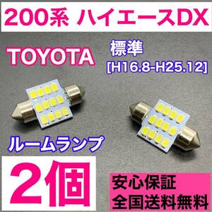 200系 ハイエースDX標準 純正球交換用 T10 LED ルームランプ ウェッジ 2個セット 室内灯 読書灯 激安 SMDライト パーツ ホワイト トヨタ